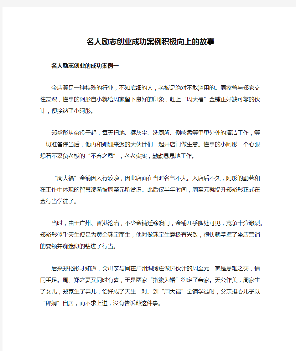 名人励志创业成功案例积极向上的故事