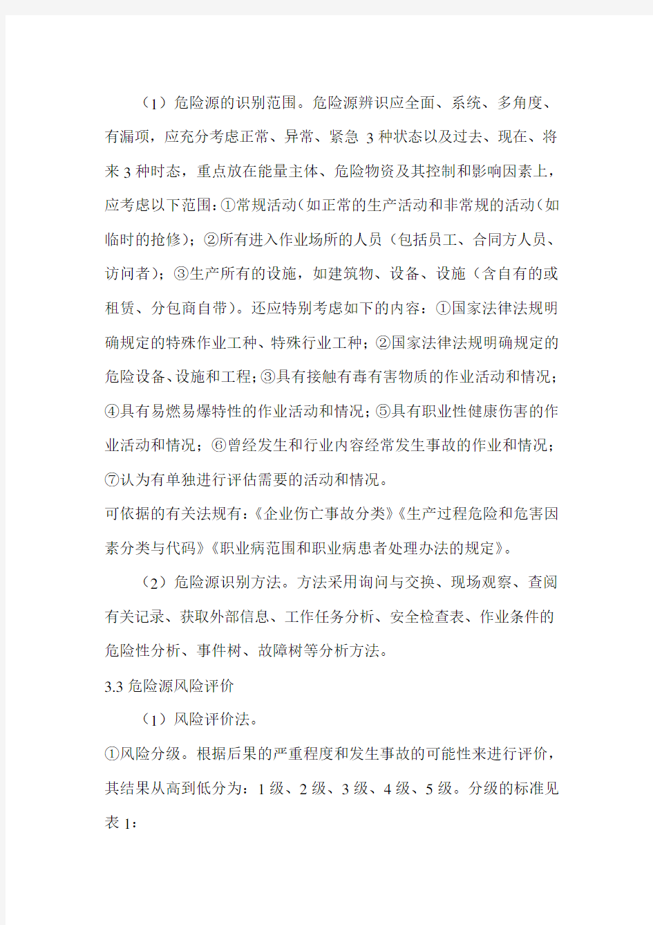 (LECD)危险源辨识及评价方法.doc