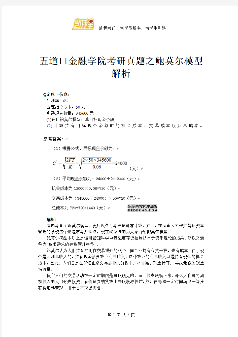 五道口金融学院考研真题之鲍莫尔模型解析