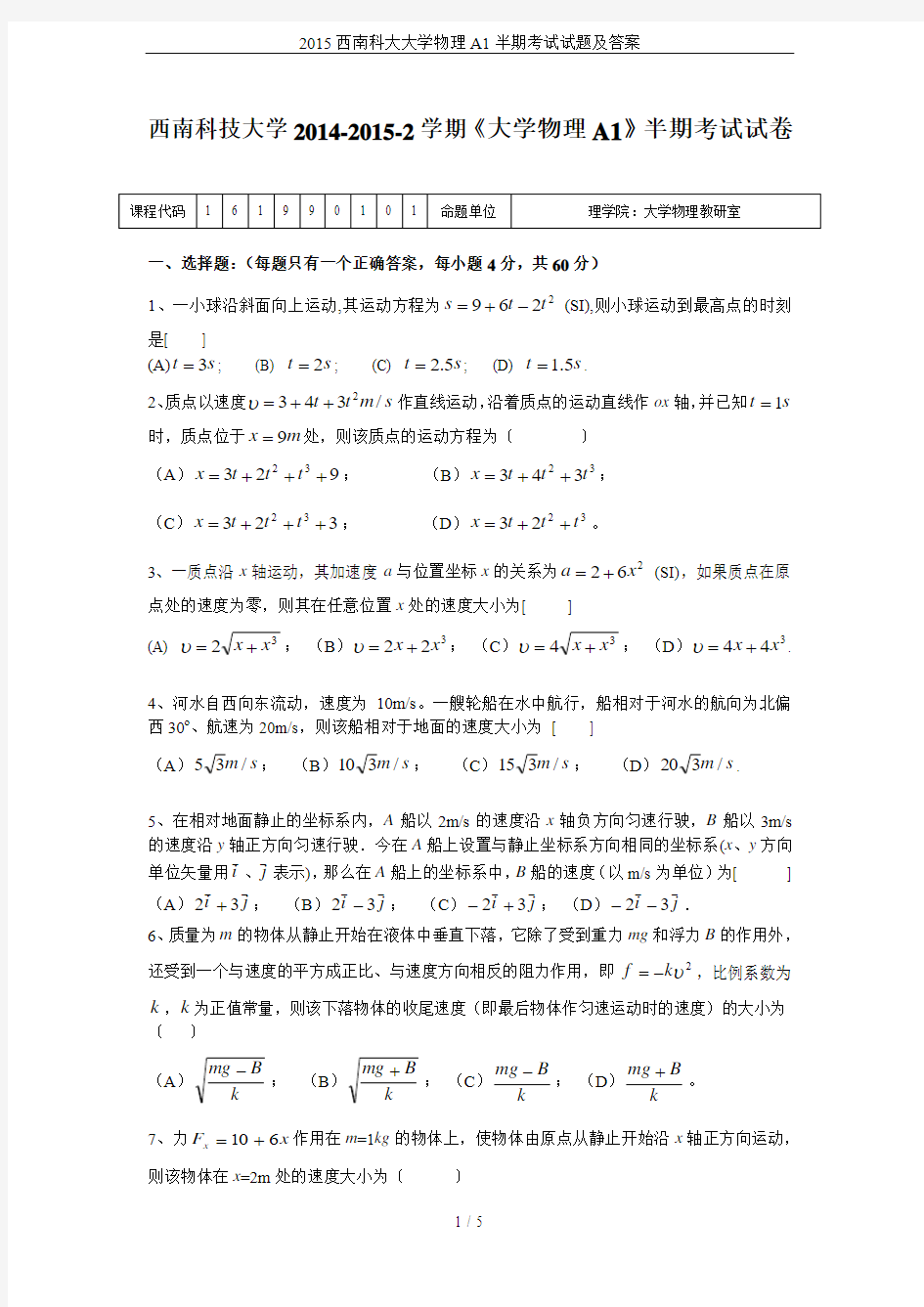 2015西南科大大学物理A1半期考试试题及答案