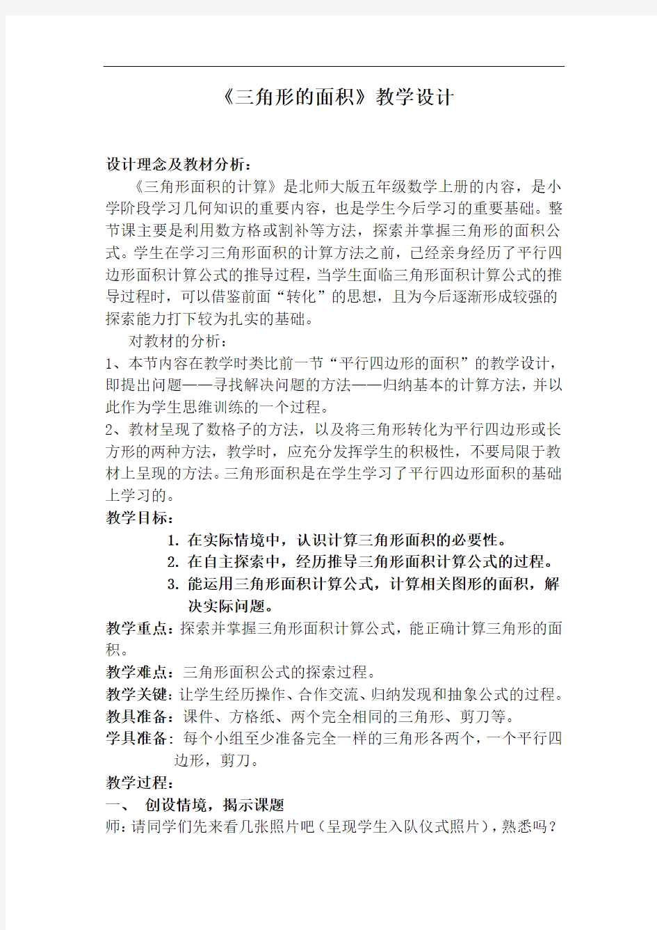 2014秋北师大版数学五上4.4《三角形的面积》word教学设计.doc