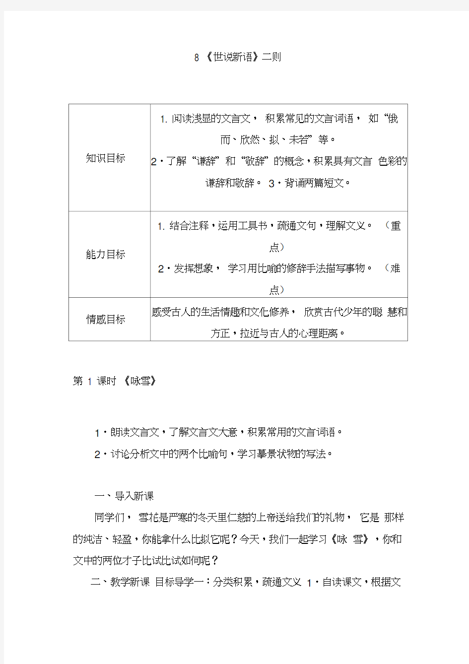 初中语文七年级上册《世说新语》二则(教案)教学设计