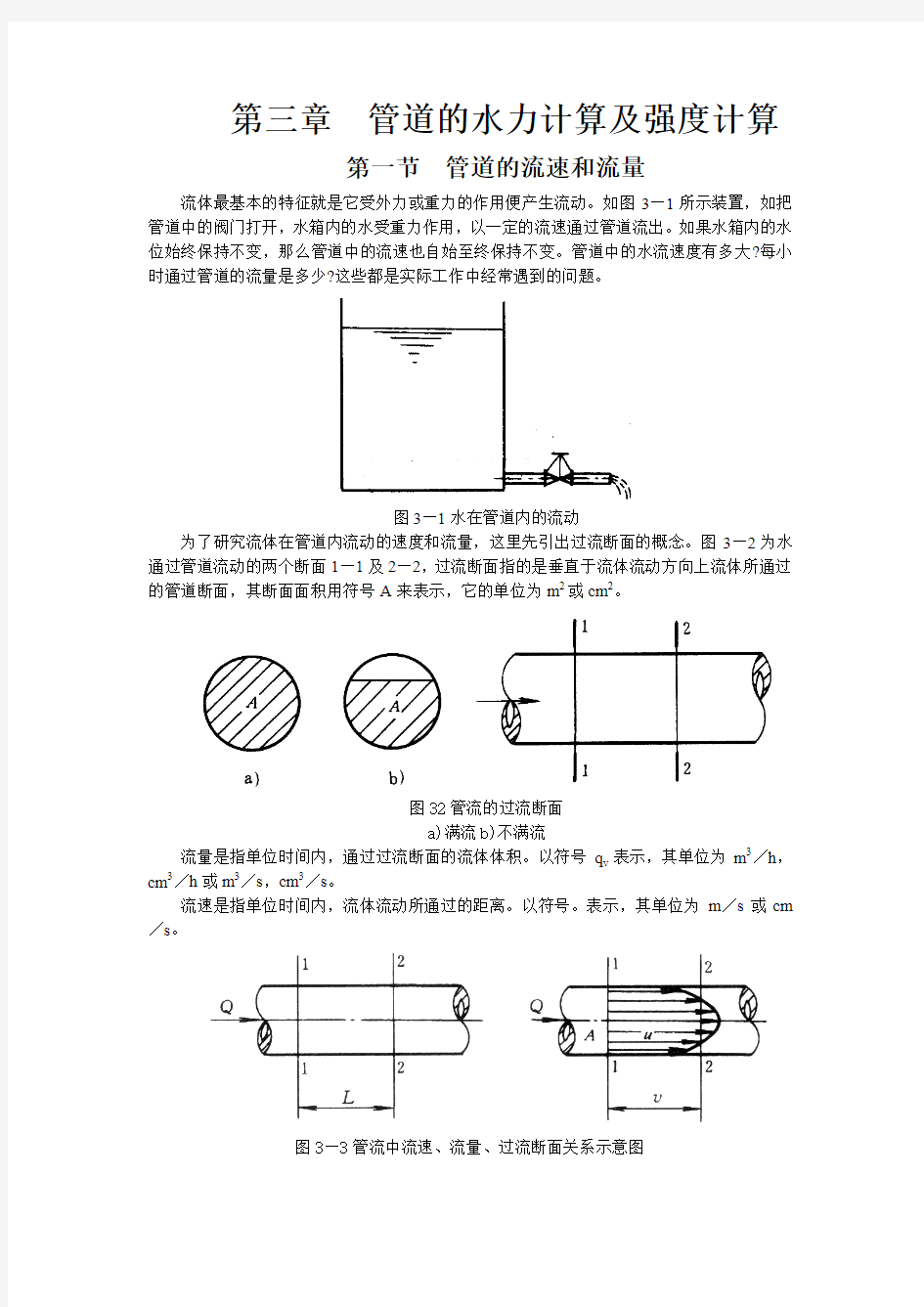 管道的水力计算及强度计算