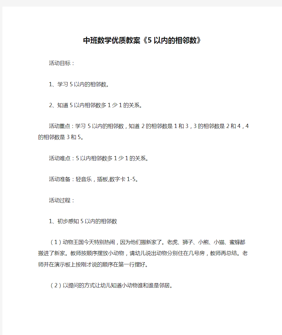 中班数学优质教案《5以内的相邻数》