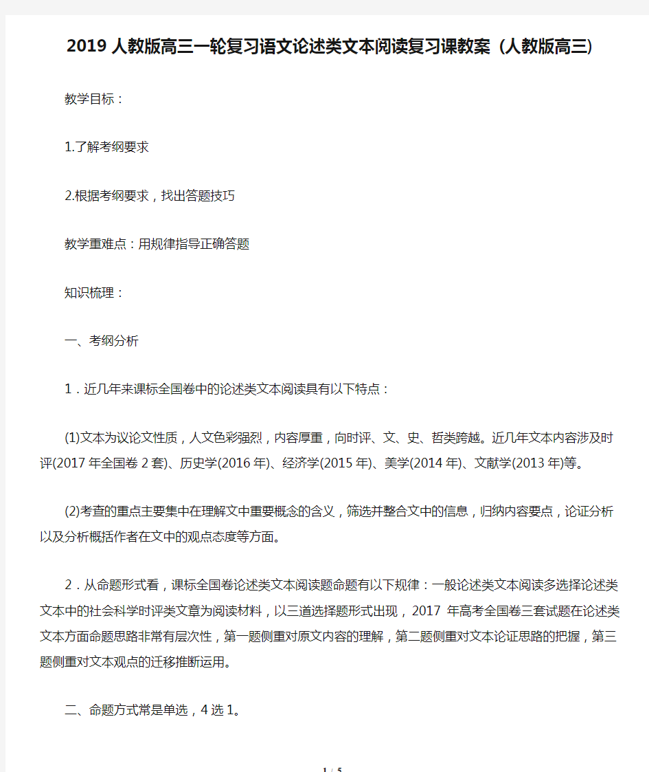 2019人教版高三一轮复习语文论述类文本阅读复习课教案 (人教版高三)