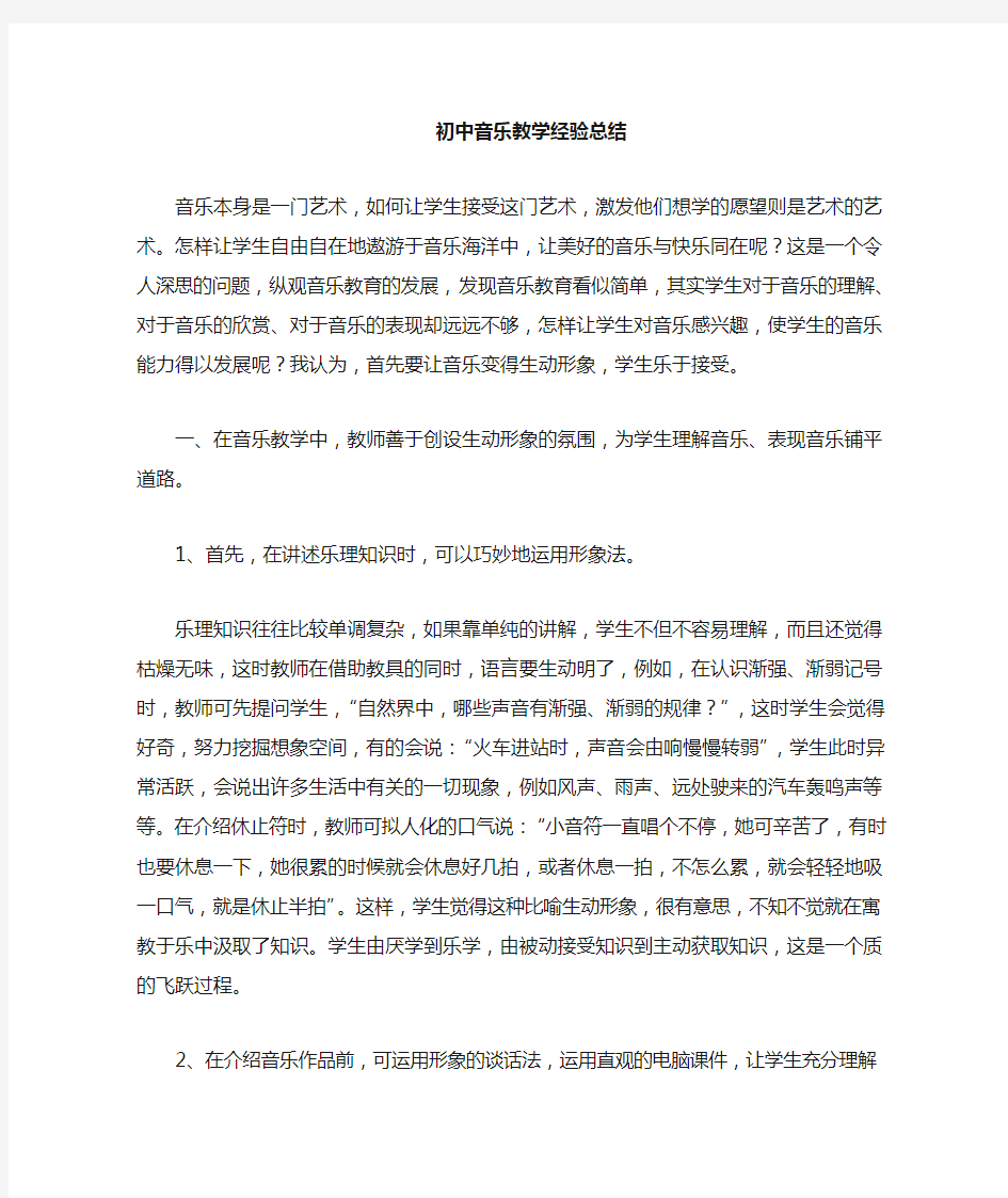 音乐课堂教学经验总结.doc