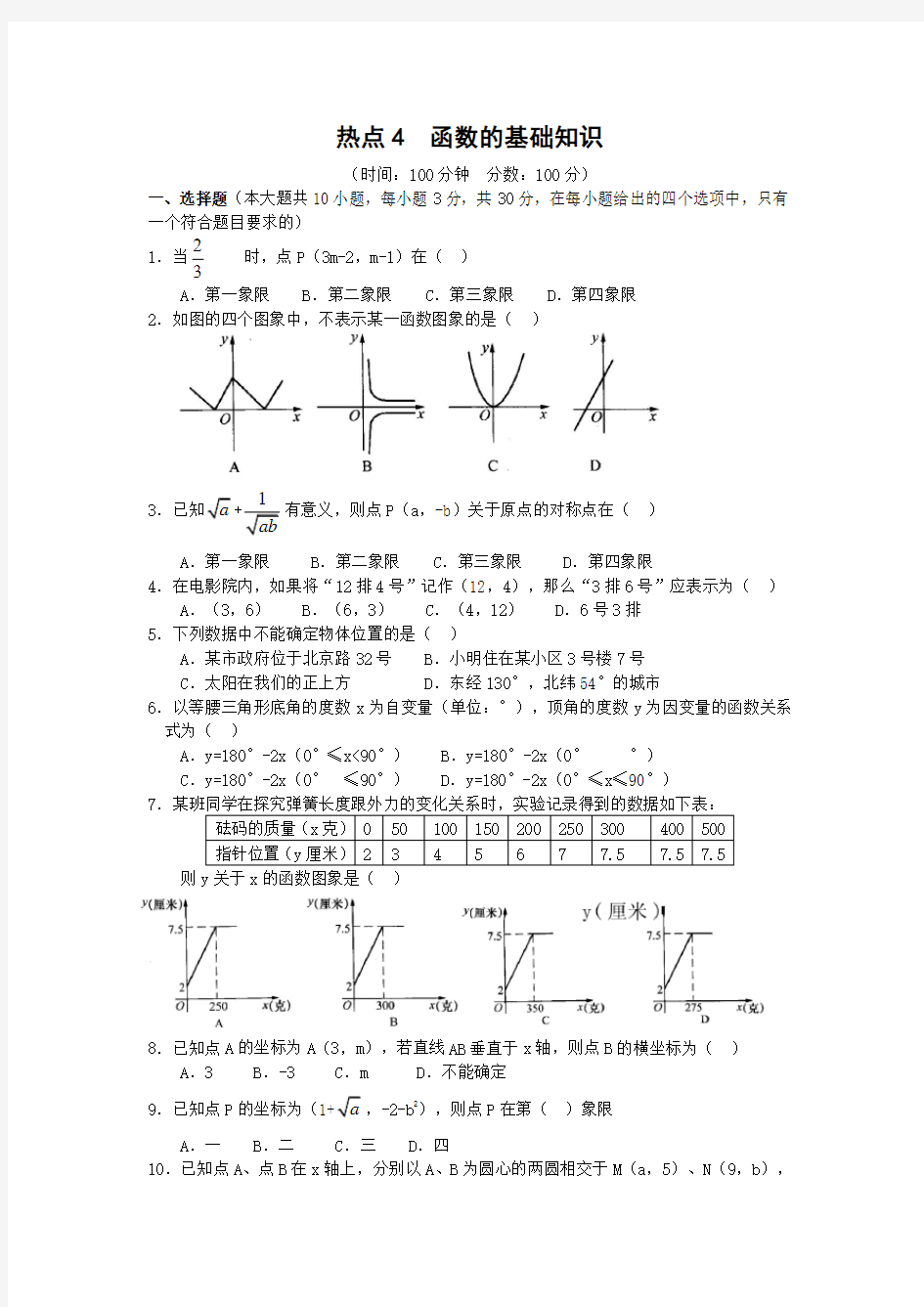 数学中考函数的基础知识专题复习题及答案