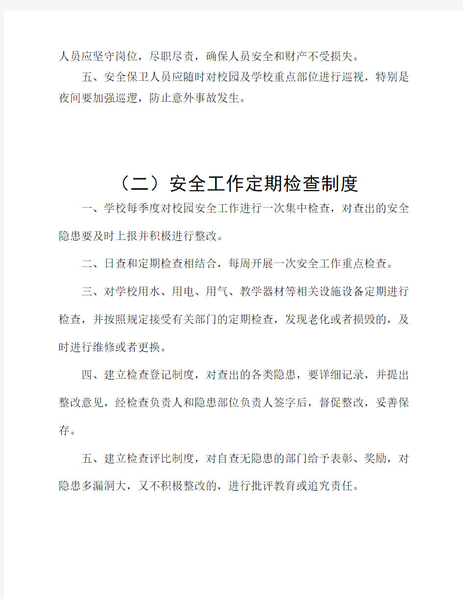 学校各项安全教育制度