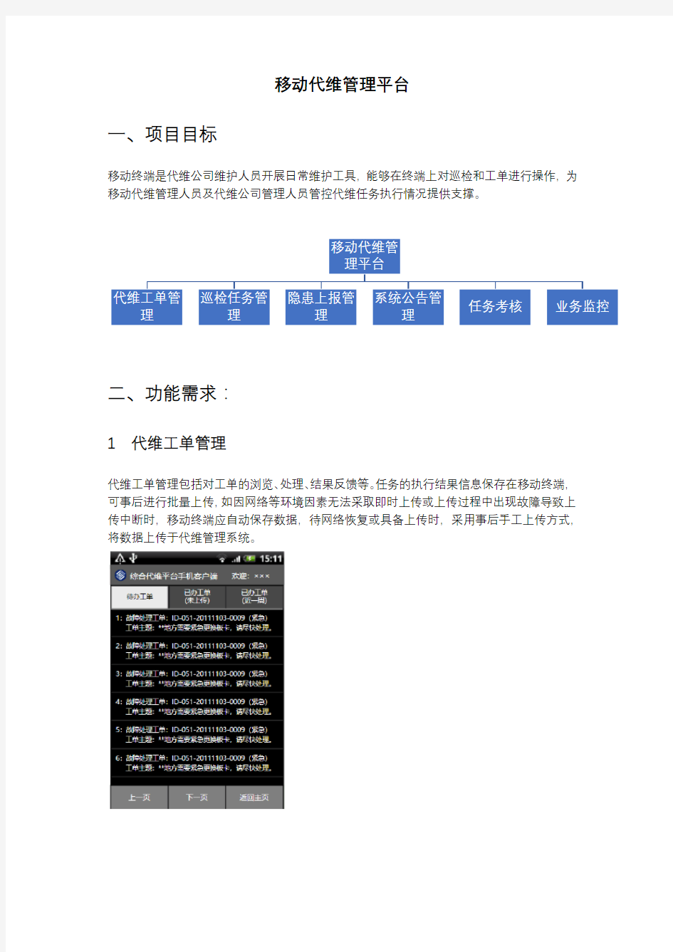 移动代维管理平台