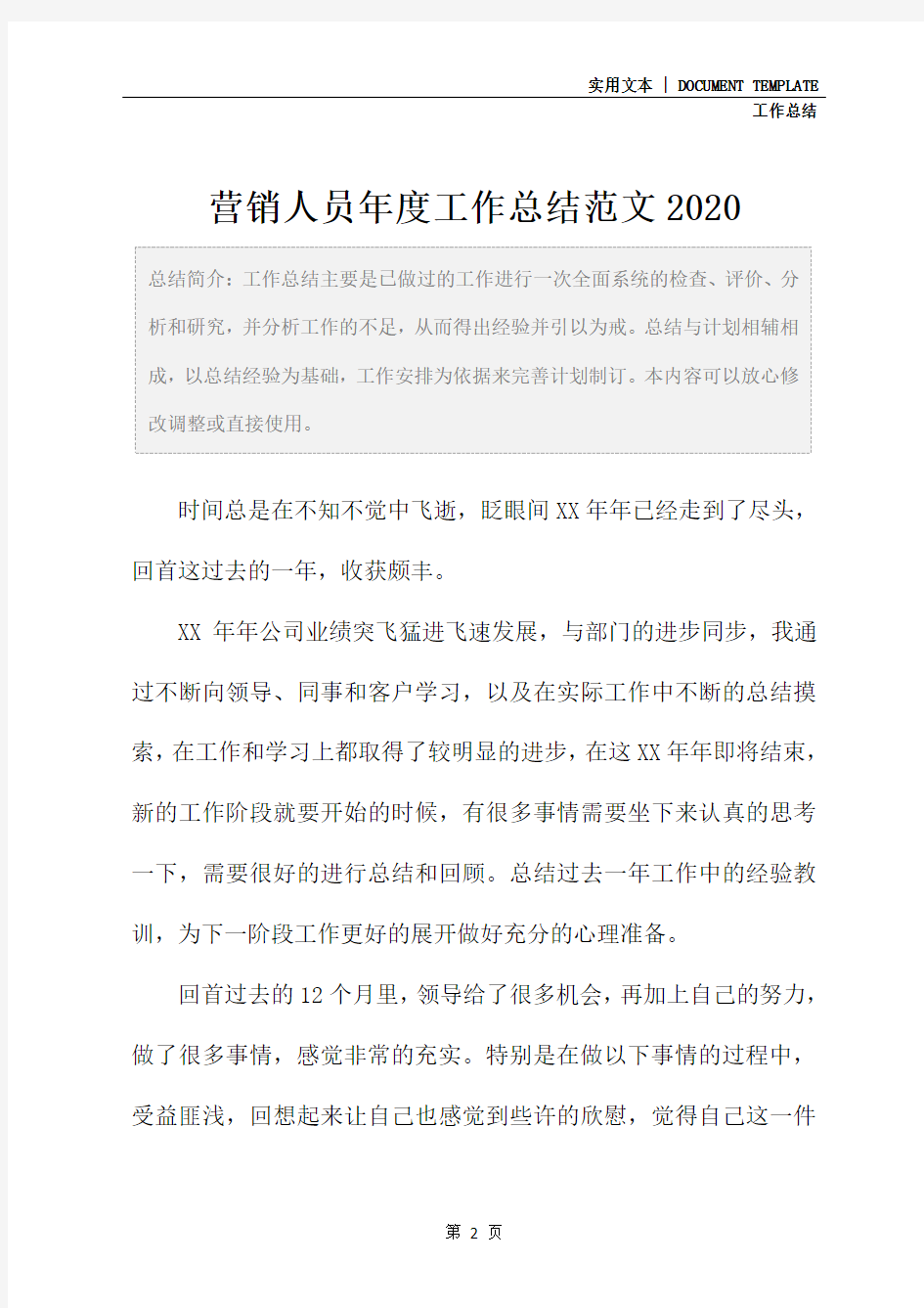 营销人员年度工作总结范文2020