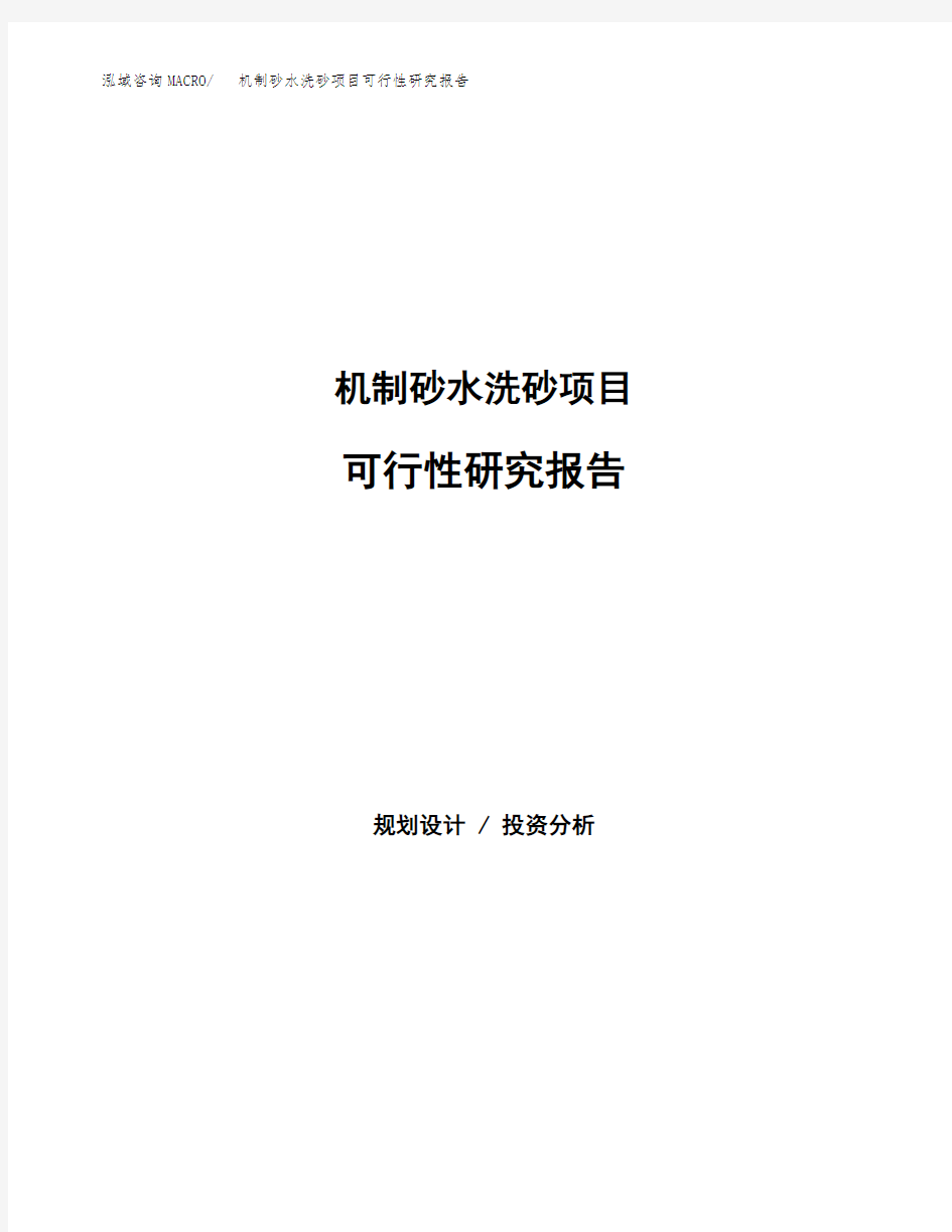 机制砂水洗砂项目可行性研究报告发改委立项模板