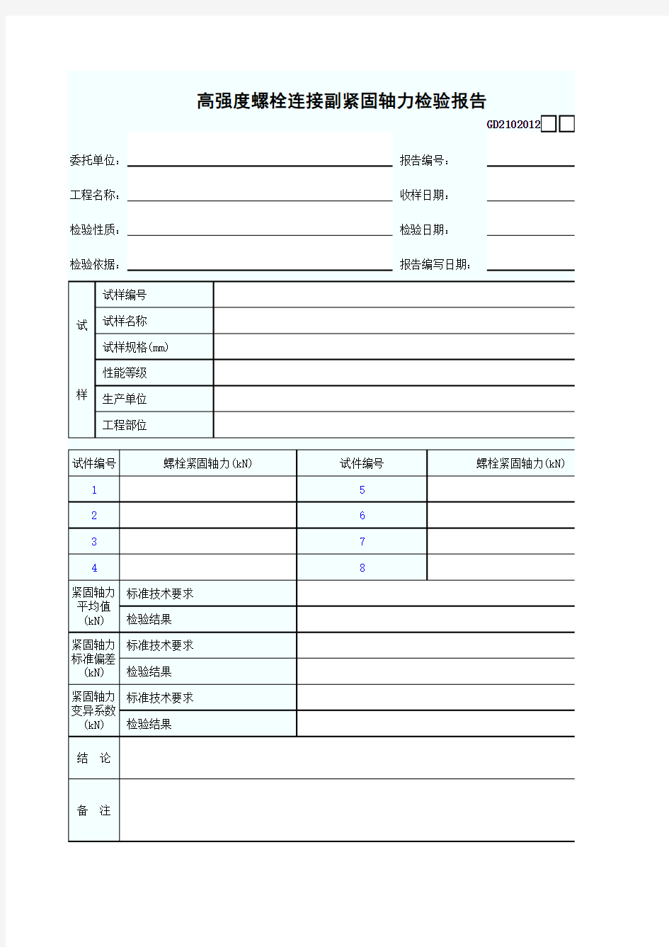 高强度螺栓连接副紧固轴力检验报告