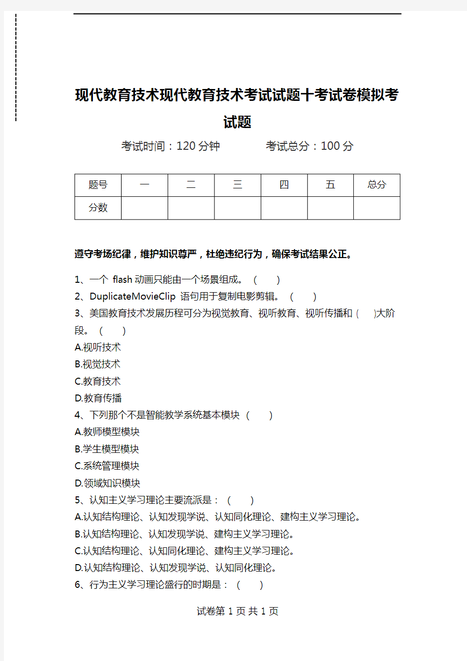 现代教育技术现代教育技术考试试题十考试卷模拟考试题.doc