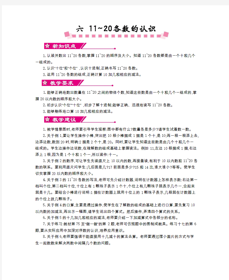 人教版一年级数学上册第六单元《11~20各数的认识》教案