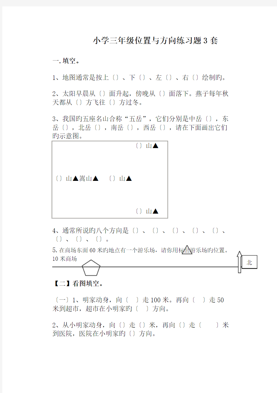 (完整版)小学三年级位置与方向练习题3套