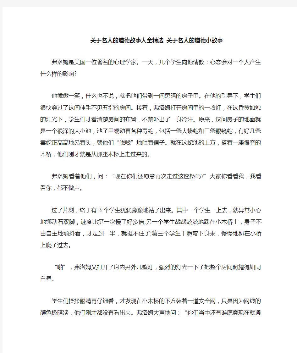 关于名人的道德小故事