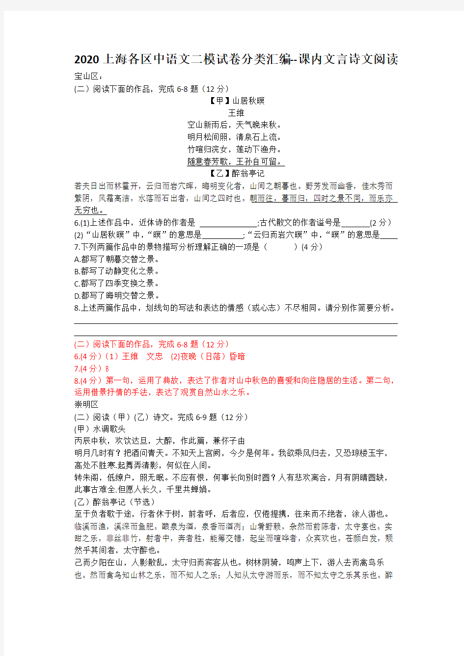 2020上海中考语文二模试卷分类汇编--课内古诗文
