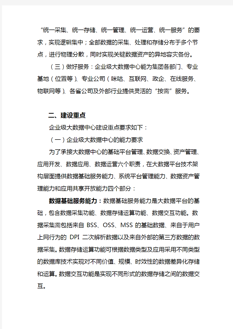 (完整版)中国移动企业级大数据中心建设指导意见V1.1(终版)资料