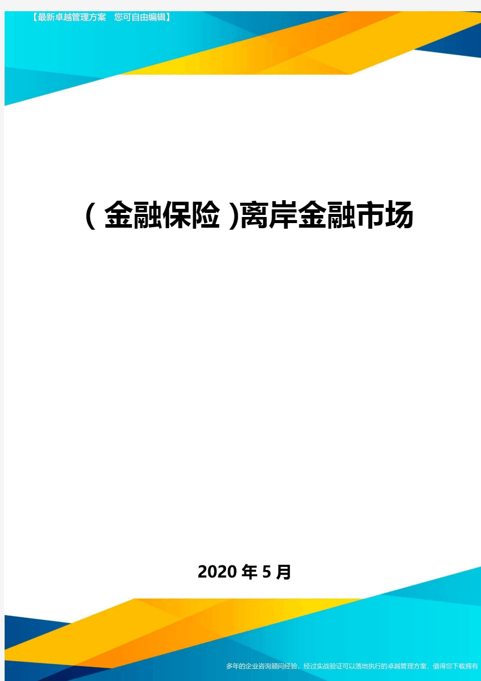 (金融保险)离岸金融市场