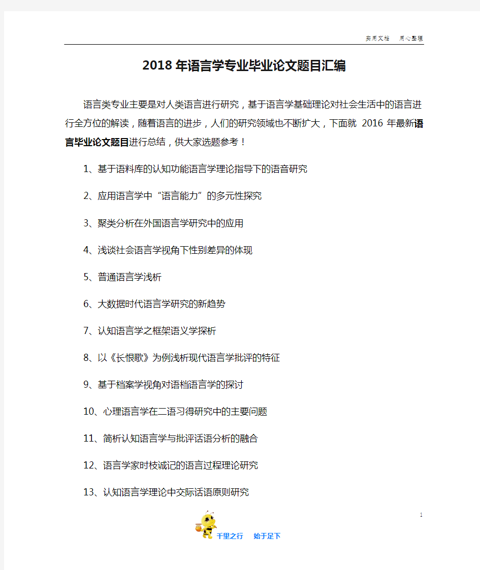 【毕业论文选题】2018年语言学专业毕业论文题目汇编