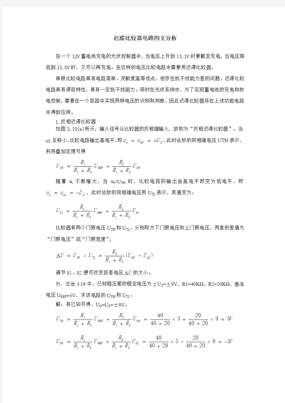 迟滞比较器电路图文分析