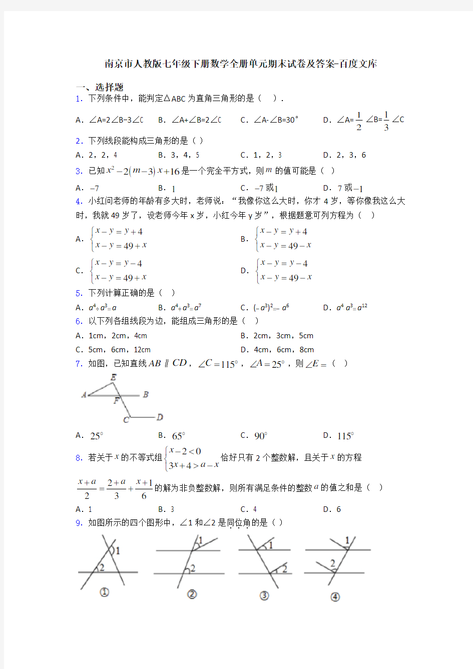 南京市人教版七年级下册数学全册单元期末试卷及答案-百度文库