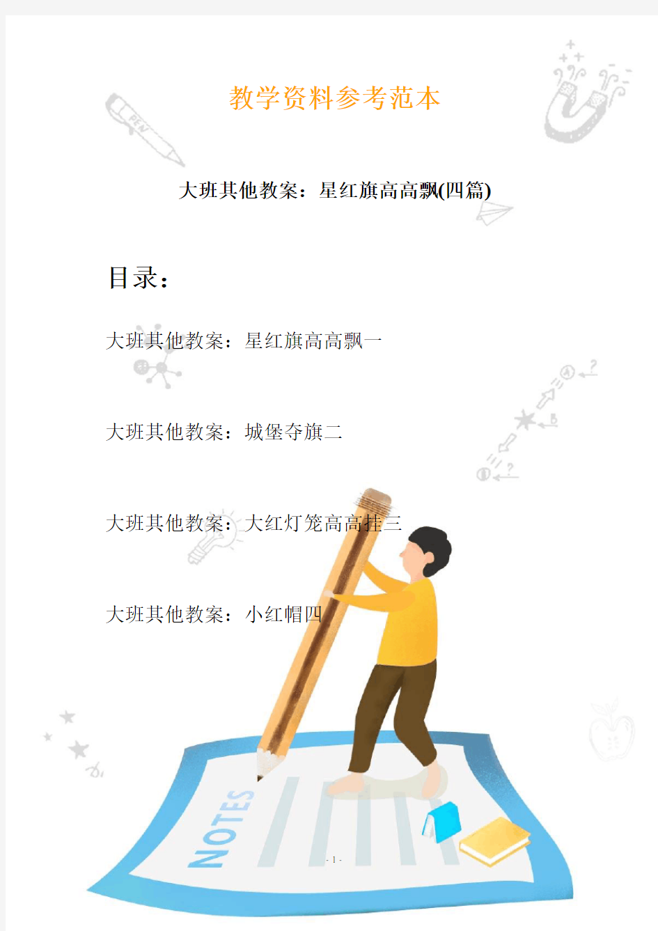 【幼教】大班其他教案：星红旗高高飘(四篇)