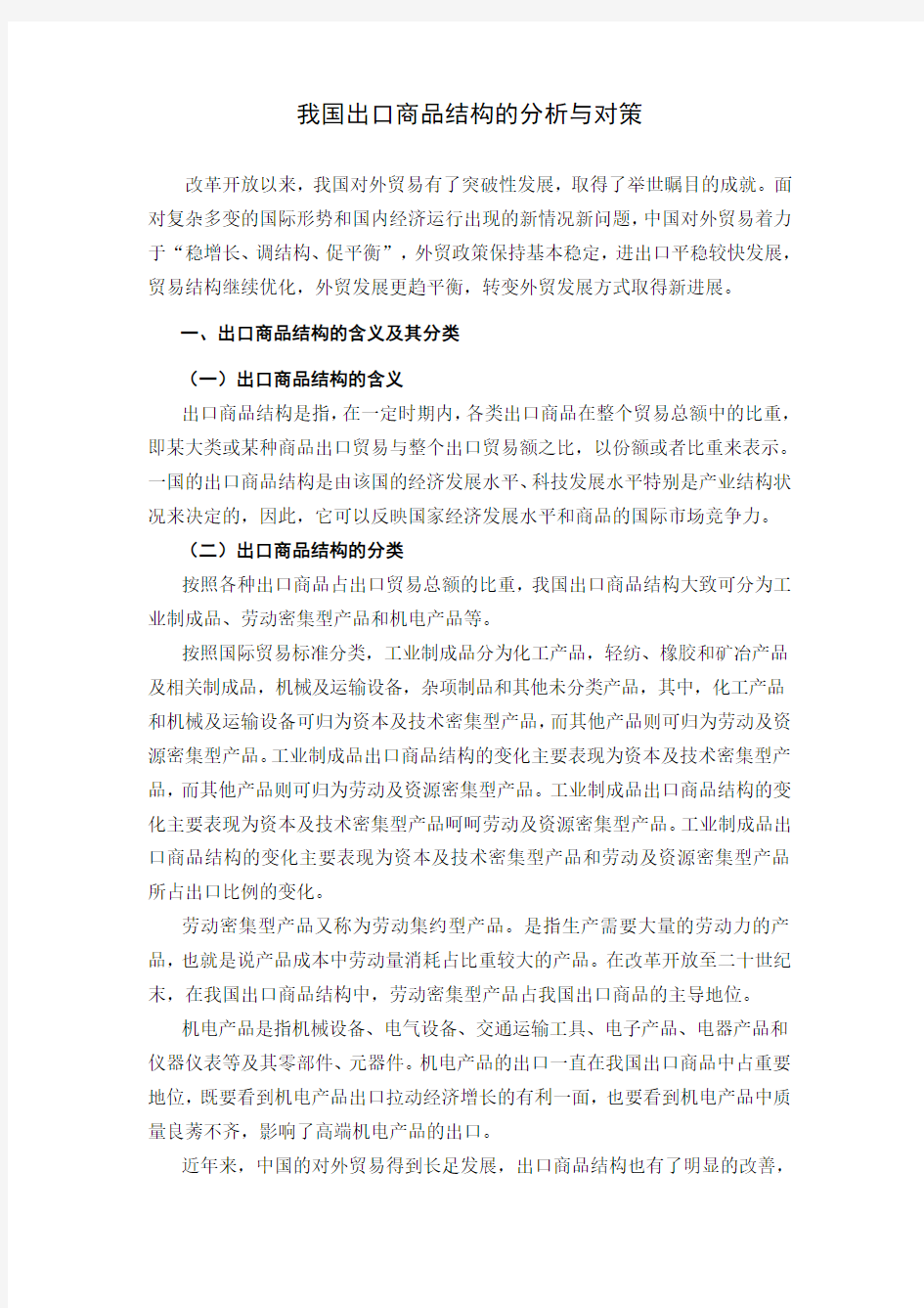 中国出口商品结构分析与对策~剖析