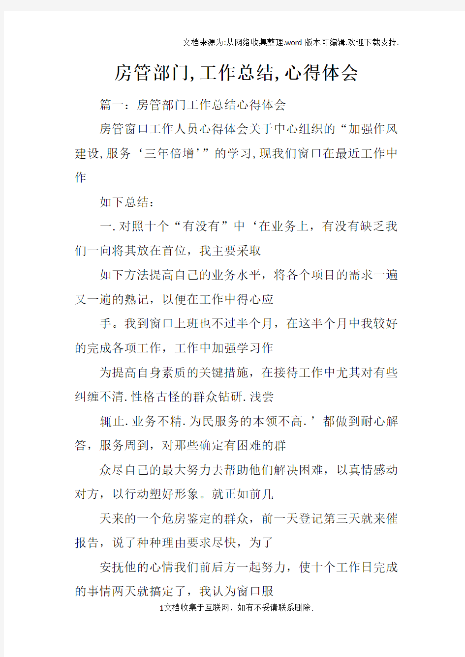 房管部门,工作总结,心得体会