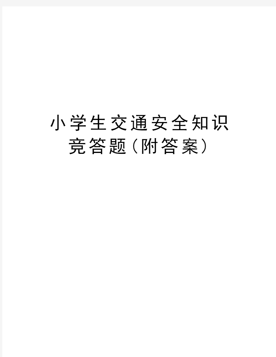 小学生交通安全知识竞答题(附答案)讲课讲稿