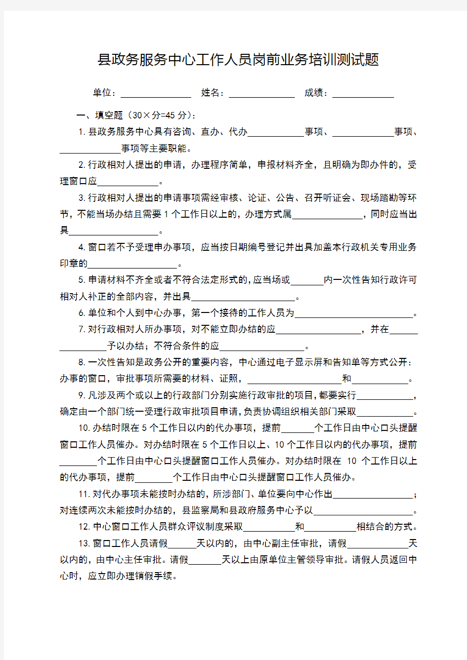 县政务服务中心“窗口”工作人员岗前业务培训测试题