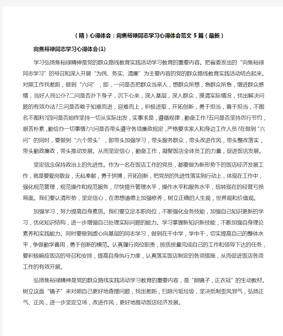 (精)心得体会：向焦裕禄同志学习心得体会范文5篇(最新)