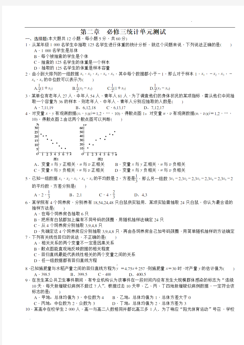 人教版数学必修三 第二章 统计 单元测试