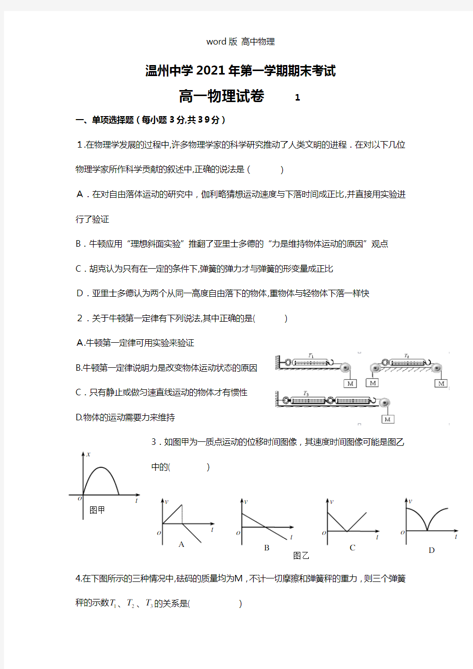 浙江省温州中学2020┄2021学年高一上学期期末考试物理试题