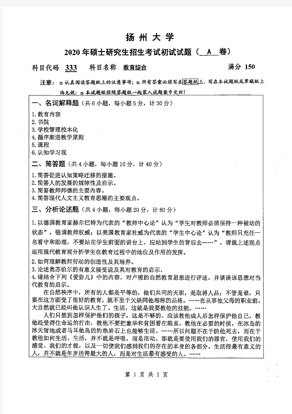 2020年扬州大学考研真题333教育综合 研究生入学考试专业课真题