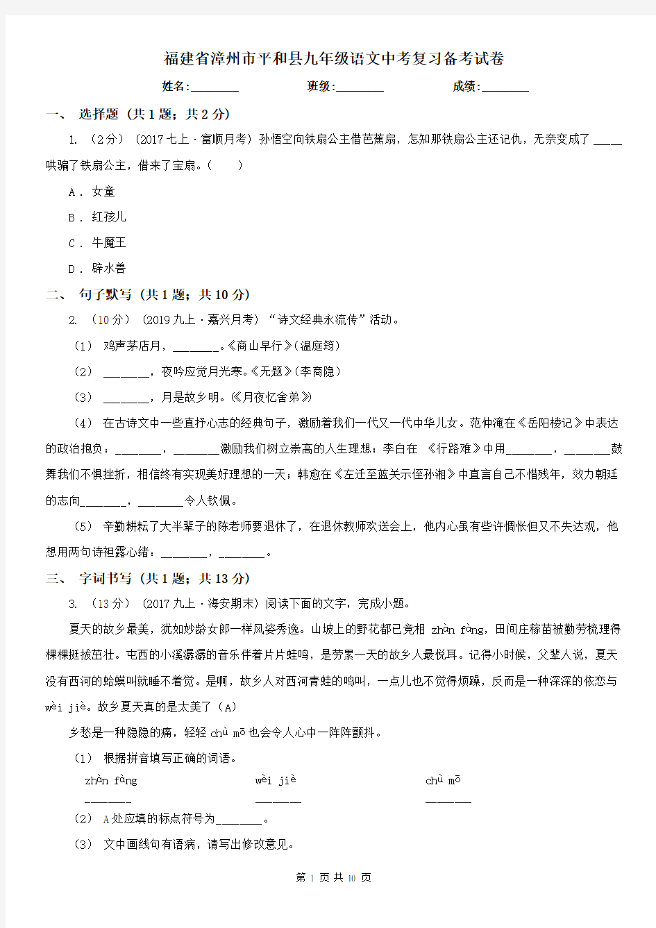 福建省漳州市平和县九年级语文中考复习备考试卷