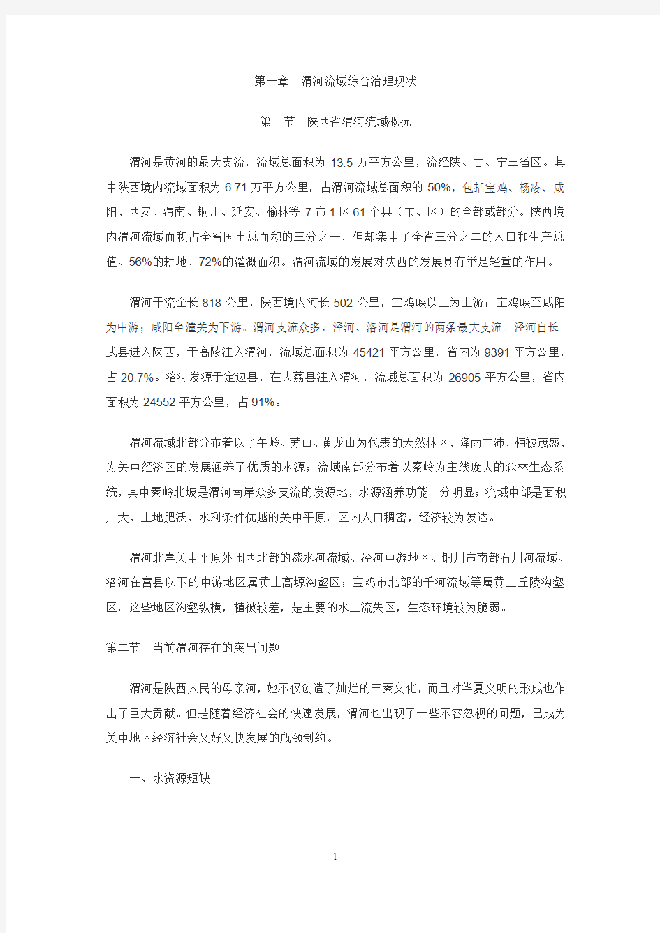 陕西省渭河流域综合治理五年规划书