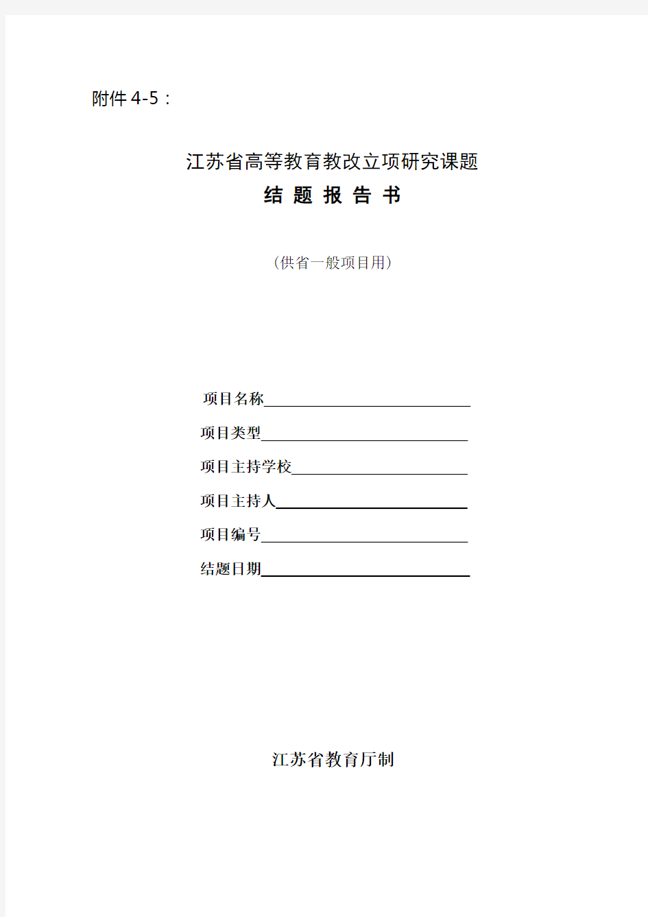 江苏省教育厅教改立项研究课题结题报告书(一般项目)