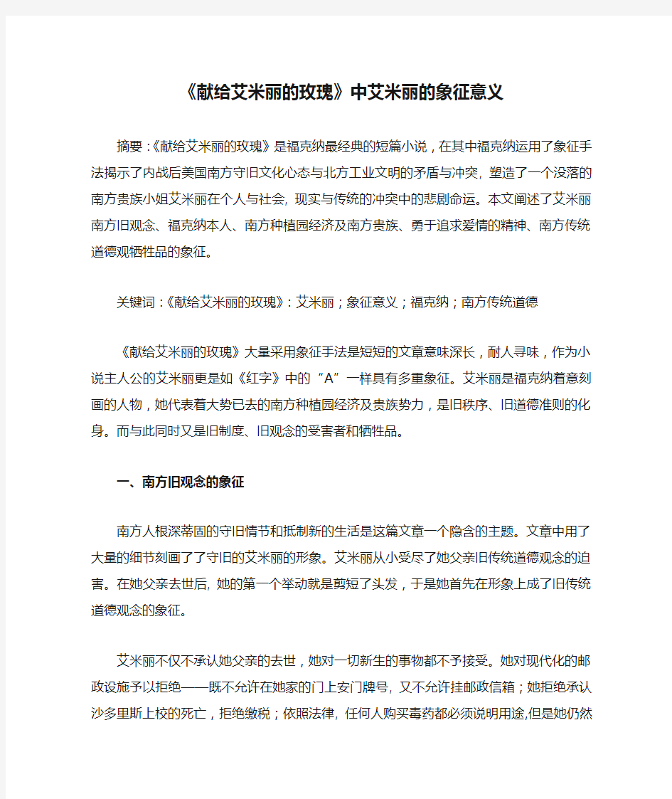 《献给艾米丽的玫瑰》中艾米丽的象征意义