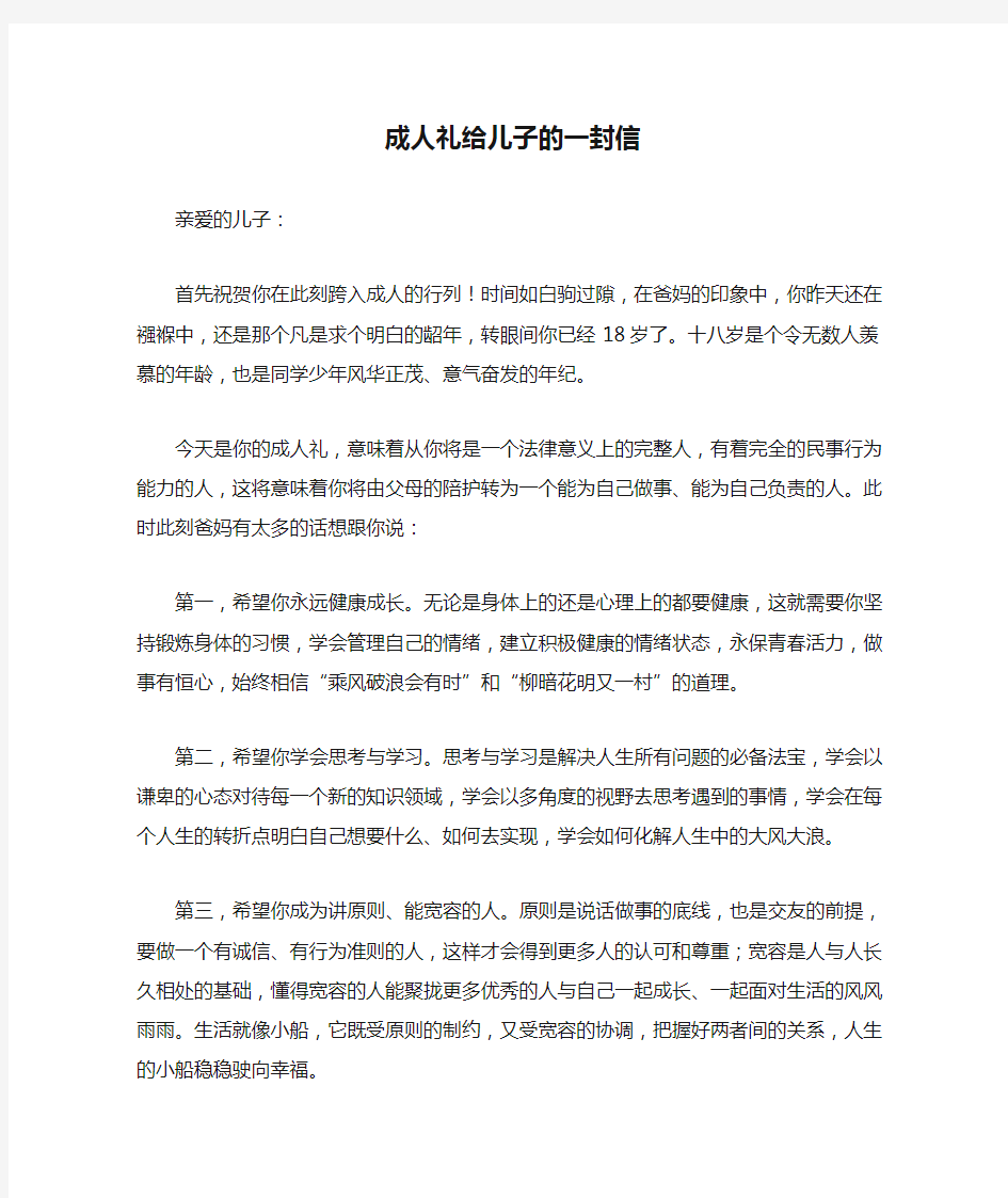 成人礼给儿子的一封信