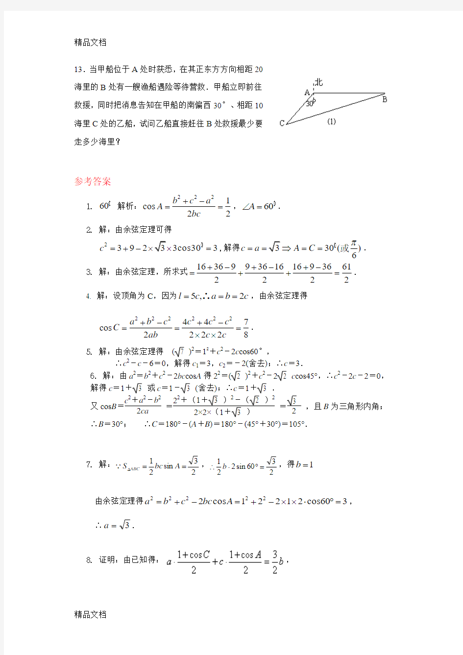 余弦定理练习题及答案(汇编)