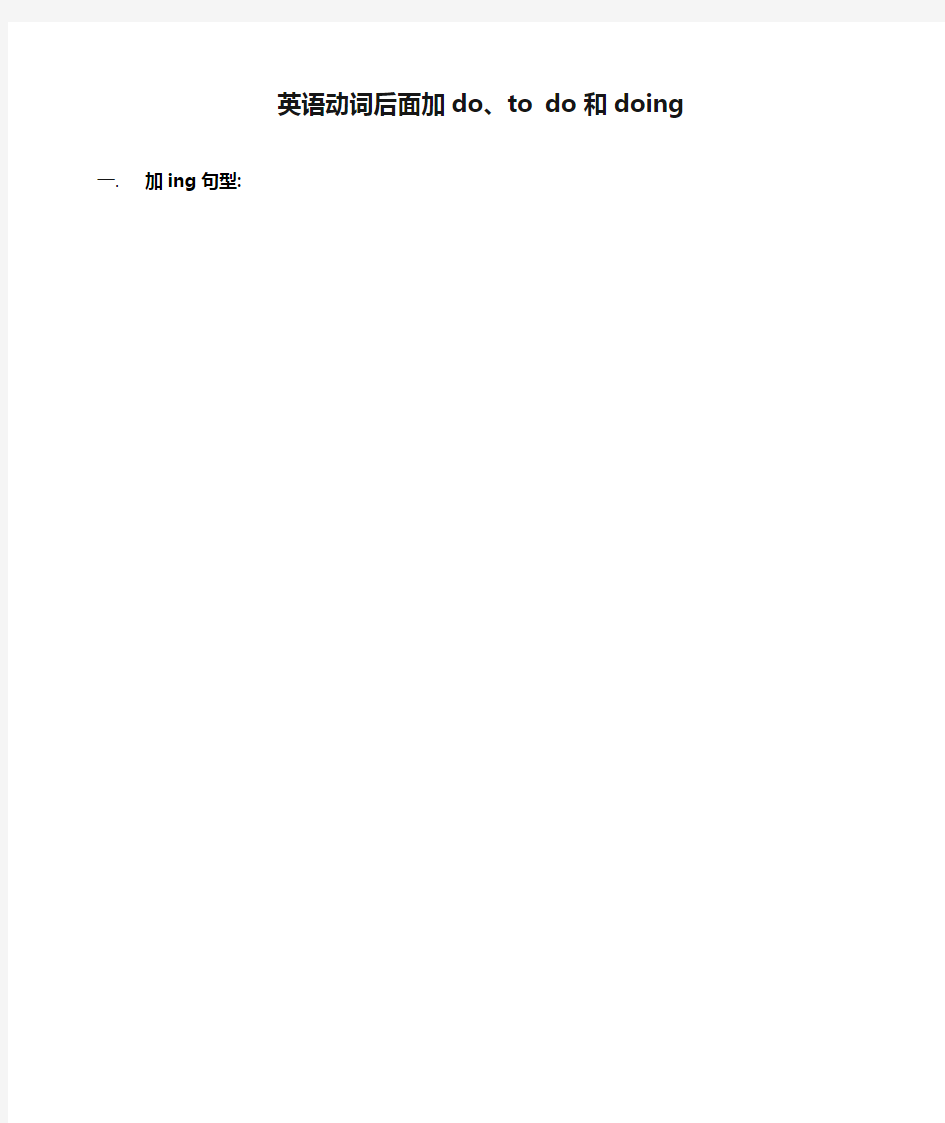 初中英语动词后面加do、to do 和doing句型归纳总结