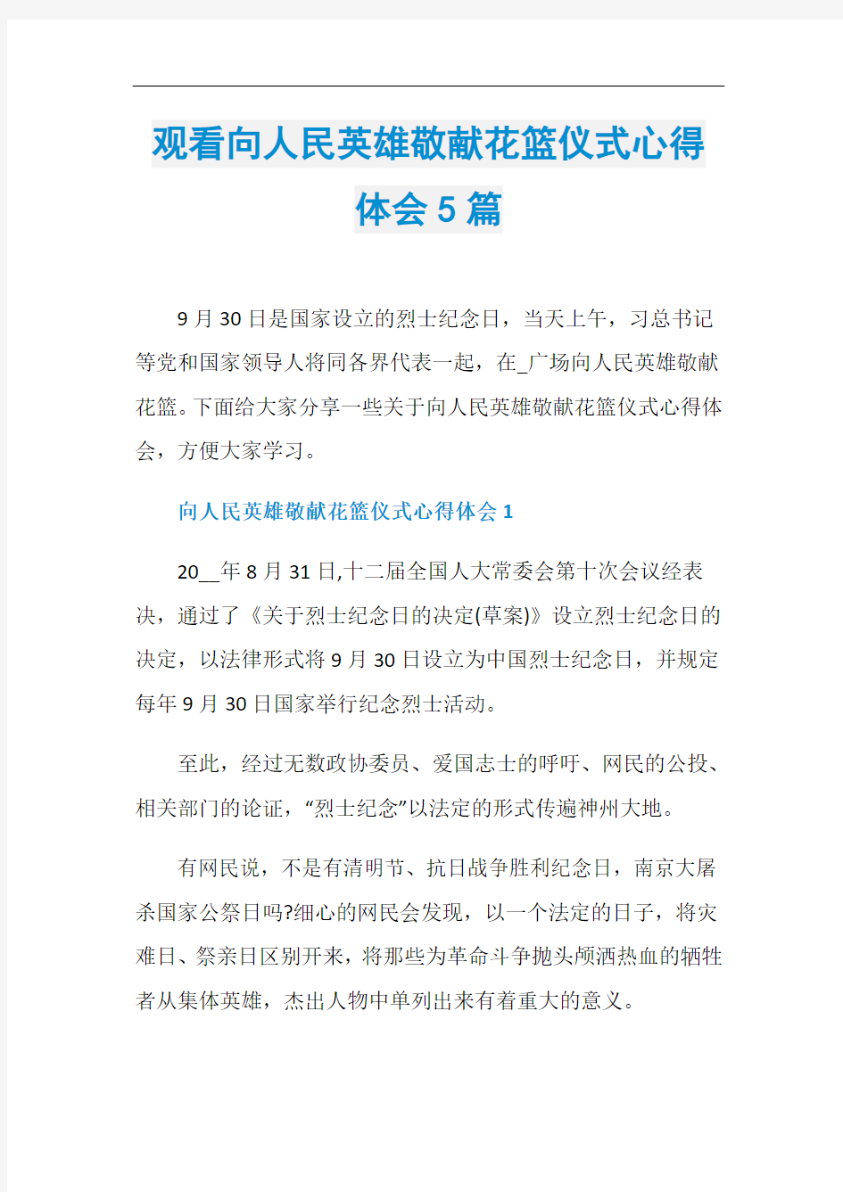 观看向人民英雄敬献花篮仪式心得体会5篇