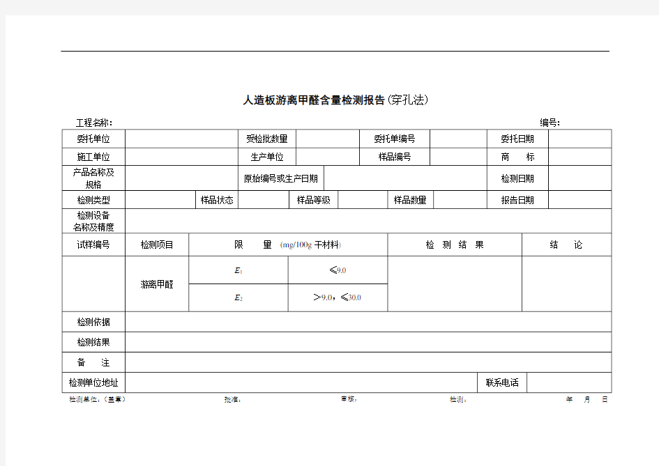 人造板游离甲醛含量检测报告(穿孔法)