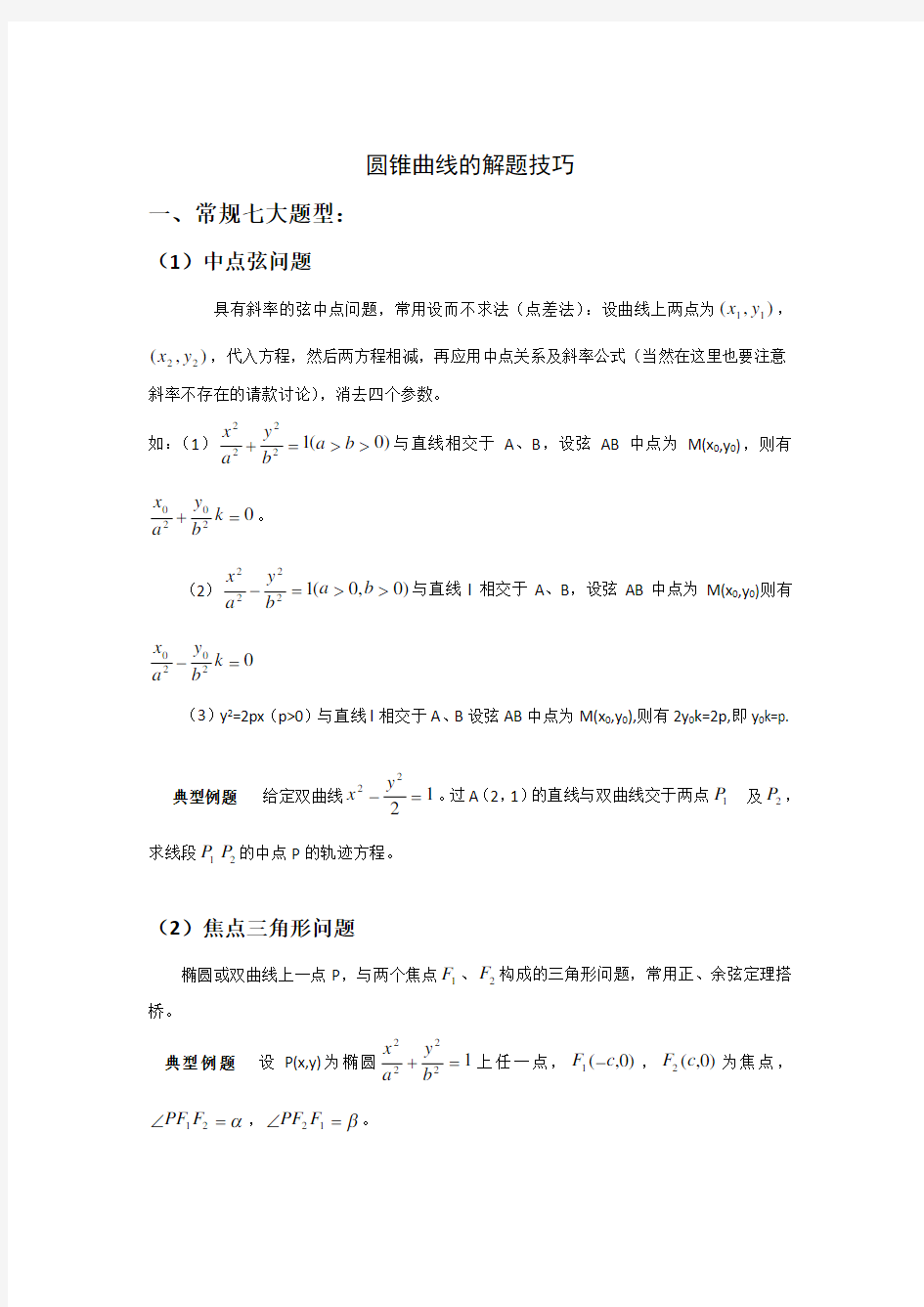 (完整word版)圆锥曲线解题技巧和方法综合(全)