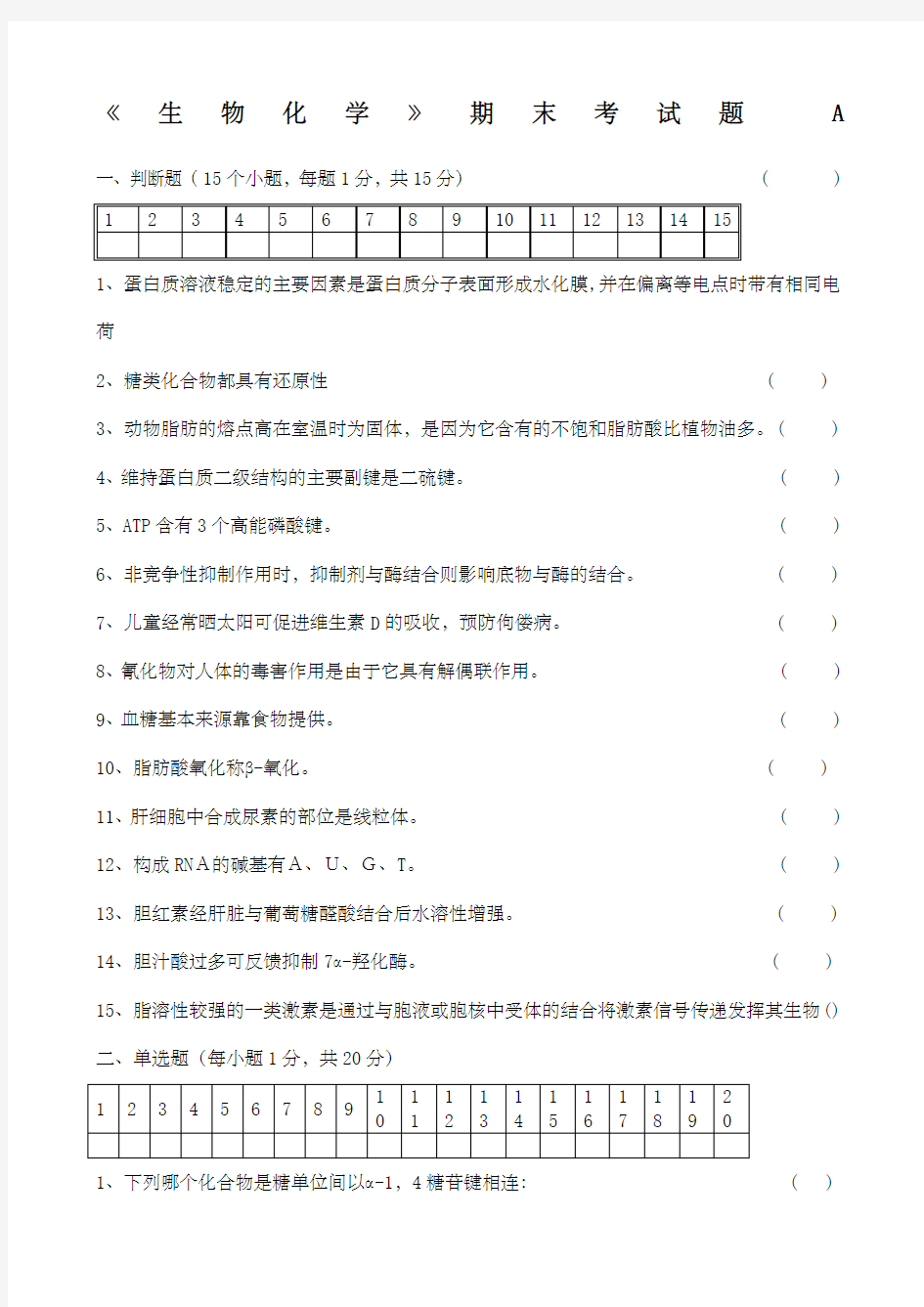 生物化学期末考试试题与答案