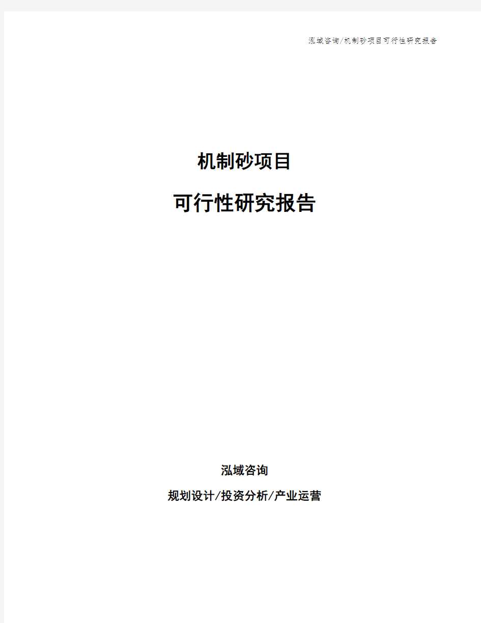 机制砂项目可行性研究报告