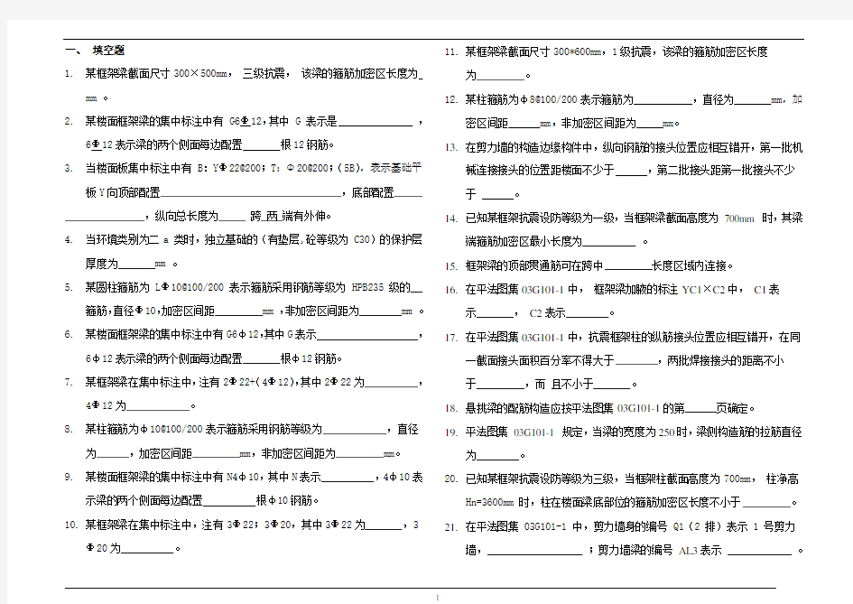 11G1011复习题(平法识图).doc