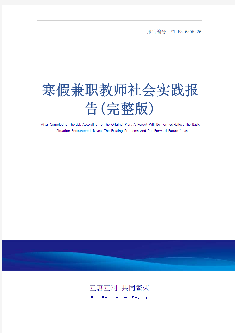 寒假兼职教师社会实践报告(完整版)