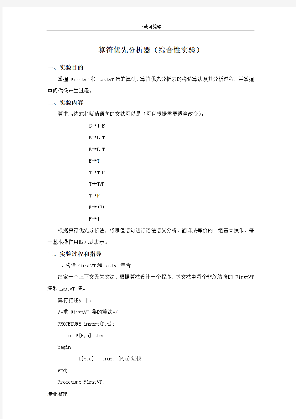 算符优先分析法设计与实现